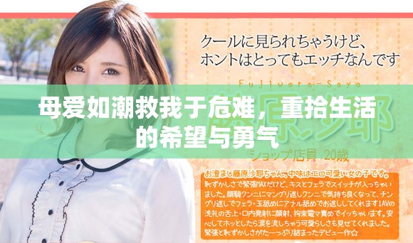 母愛如潮救我于危難，重拾生活的希望與勇氣