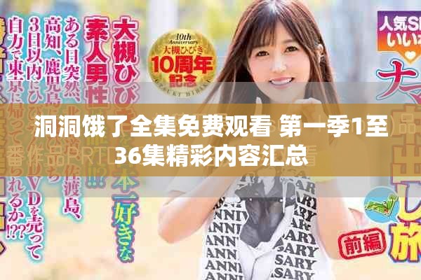洞洞餓了全集免費(fèi)觀看 第一季1至36集精彩內(nèi)容匯總
