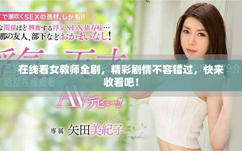 在線看女教師全劇，精彩劇情不容錯(cuò)過，快來收看吧！