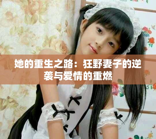 她的重生之路：狂野妻子的逆襲與愛情的重燃