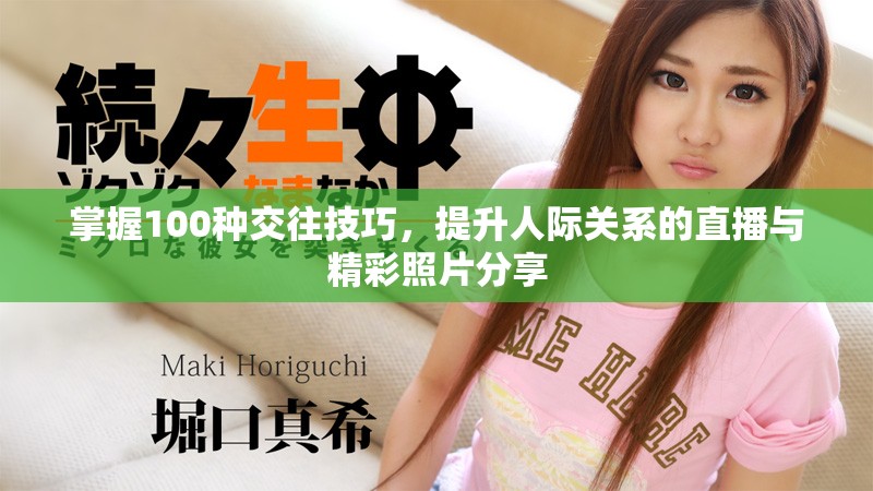 掌握100種交往技巧，提升人際關(guān)系的直播與精彩照片分享