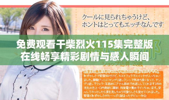 免費(fèi)觀看干柴烈火115集完整版在線暢享精彩劇情與感人瞬間