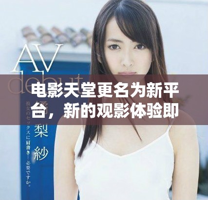 電影天堂更名為新平臺(tái)，新的觀影體驗(yàn)即將上線