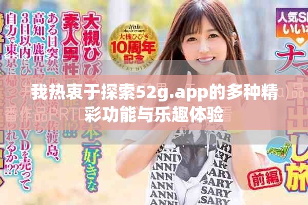 我熱衷于探索52g.app的多種精彩功能與樂趣體驗(yàn)