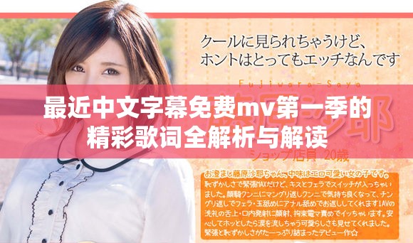 最近中文字幕免費mv第一季的精彩歌詞全解析與解讀
