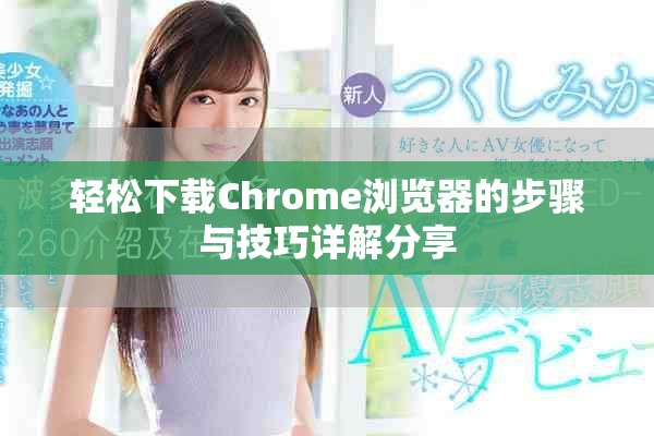 輕松下載Chrome瀏覽器的步驟與技巧詳解分享