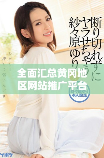 全面匯總黃岡地區(qū)網(wǎng)站推廣平臺(tái)的官方入口指南