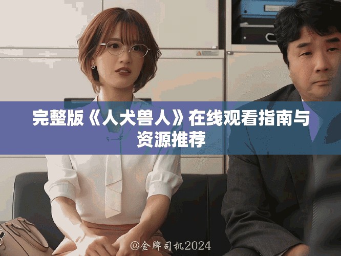 完整版《人犬獸人》在線觀看指南與資源推薦