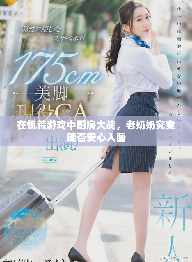 在饑荒游戲中廚房大戰(zhàn)，老奶奶究竟能否安心入睡