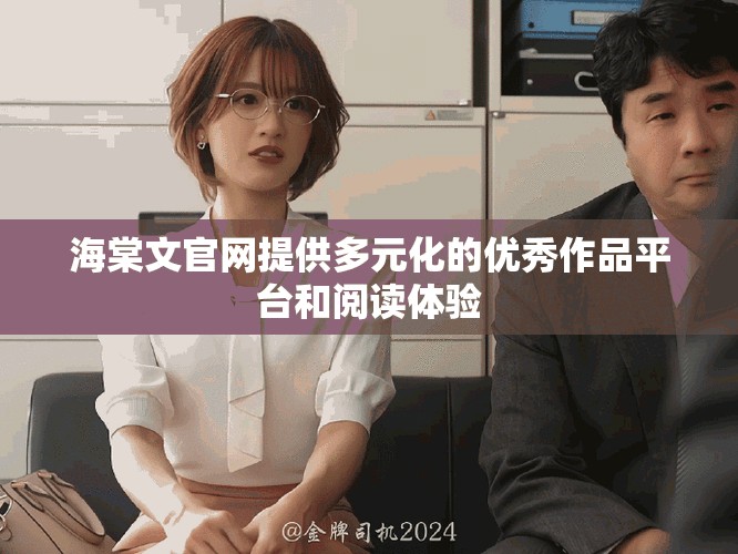 海棠文官網提供多元化的優(yōu)秀作品平臺和閱讀體驗