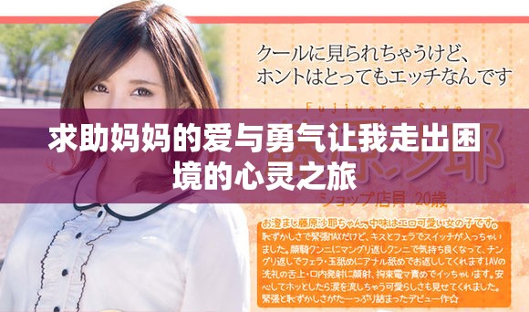 求助媽媽的愛(ài)與勇氣讓我走出困境的心靈之旅