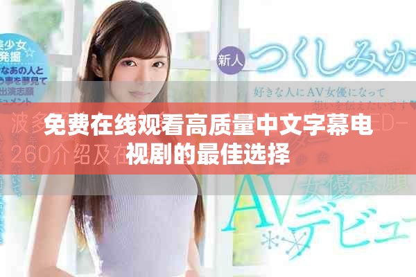 免費(fèi)在線觀看高質(zhì)量中文字幕電視劇的最佳選擇