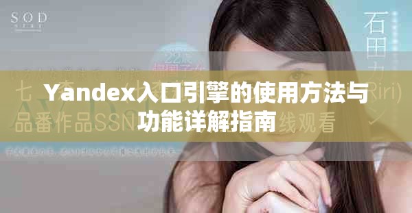 Yandex入口引擎的使用方法與功能詳解指南