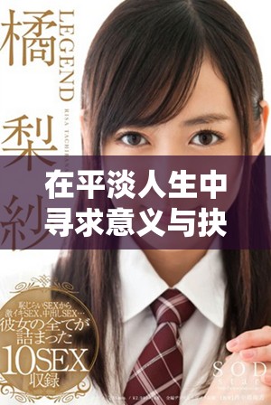 在平淡人生中尋求意義與抉擇的浮白曲故事