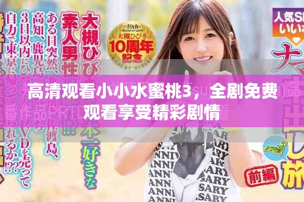 高清觀看小小水蜜桃3，全劇免費觀看享受精彩劇情