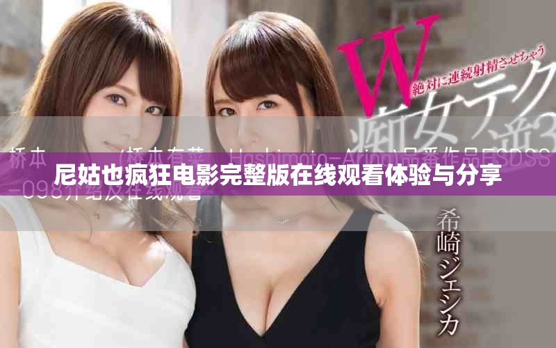 尼姑也瘋狂電影完整版在線觀看體驗(yàn)與分享