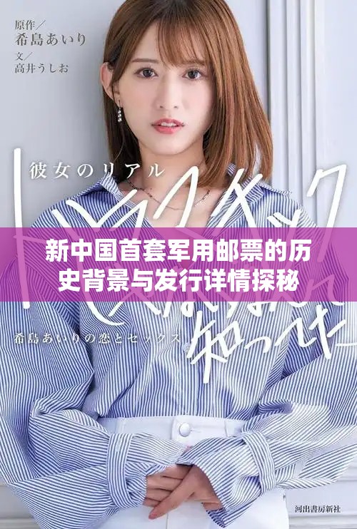 新中國首套軍用郵票的歷史背景與發(fā)行詳情探秘