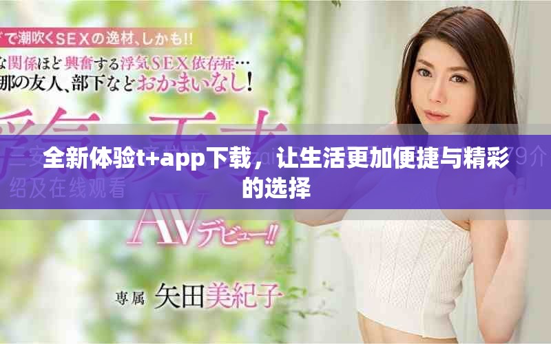 全新體驗t+app下載，讓生活更加便捷與精彩的選擇