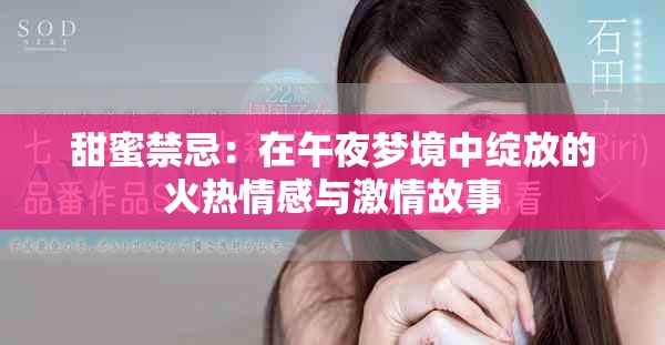 甜蜜禁忌：在午夜夢境中綻放的火熱情感與激情故事