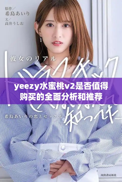 yeezy水蜜桃v2是否值得購(gòu)買(mǎi)的全面分析和推薦