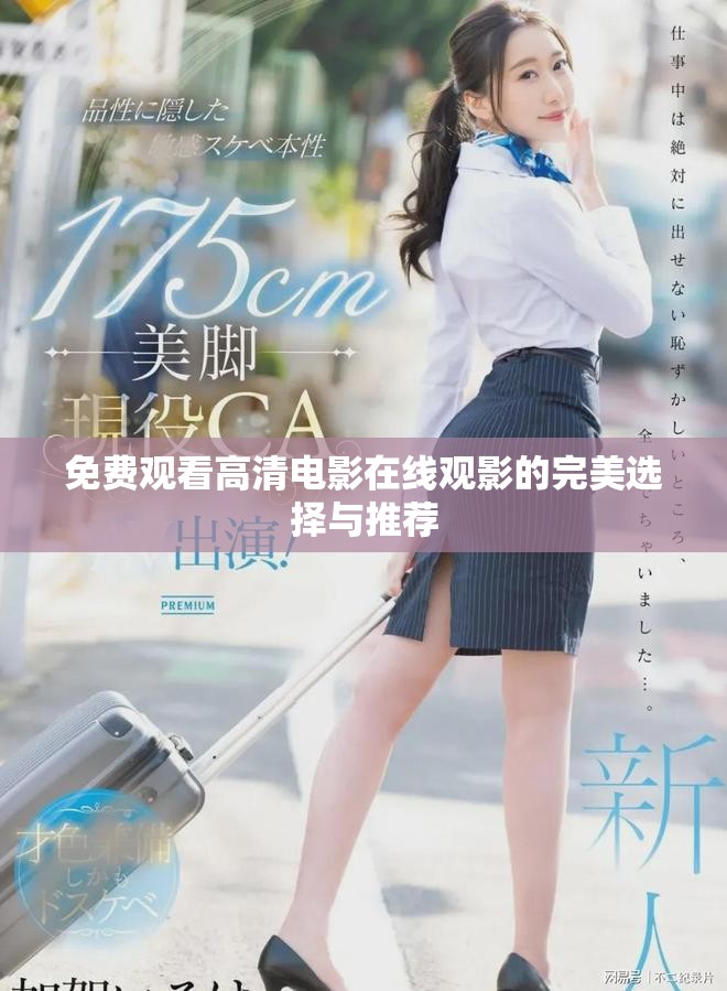 免費觀看高清電影在線觀影的完美選擇與推薦