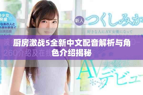 廚房激戰(zhàn)5全新中文配音解析與角色介紹揭秘