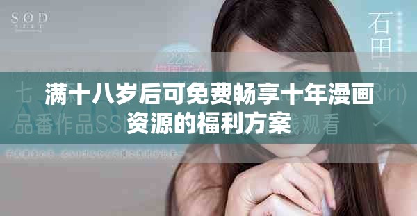 滿十八歲后可免費(fèi)暢享十年漫畫資源的福利方案
