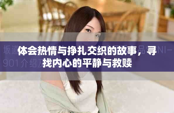 體會熱情與掙扎交織的故事，尋找內心的平靜與救贖