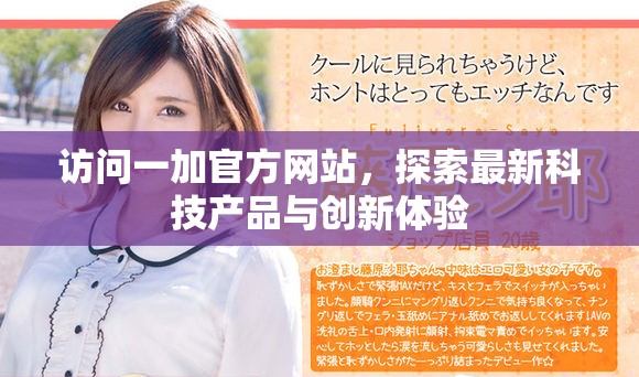 訪問(wèn)一加官方網(wǎng)站，探索最新科技產(chǎn)品與創(chuàng)新體驗(yàn)