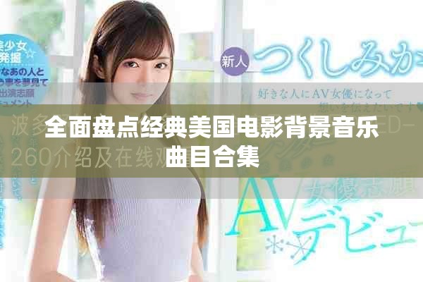 全面盤(pán)點(diǎn)經(jīng)典美國(guó)電影背景音樂(lè)曲目合集
