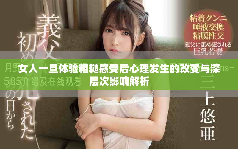 女人一旦體驗(yàn)粗糙感受后心理發(fā)生的改變與深層次影響解析