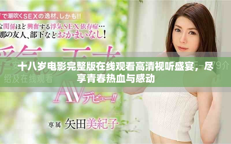 十八歲電影完整版在線觀看高清視聽盛宴，盡享青春熱血與感動