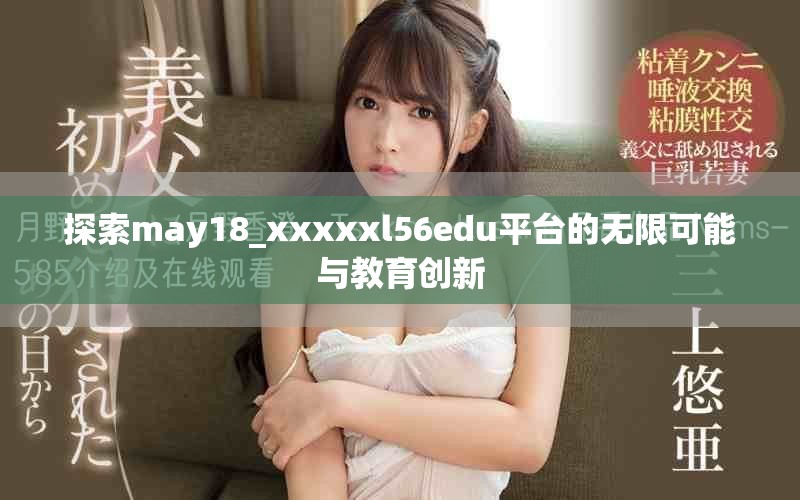 探索may18_xxxxxl56edu平臺的無限可能與教育創(chuàng)新