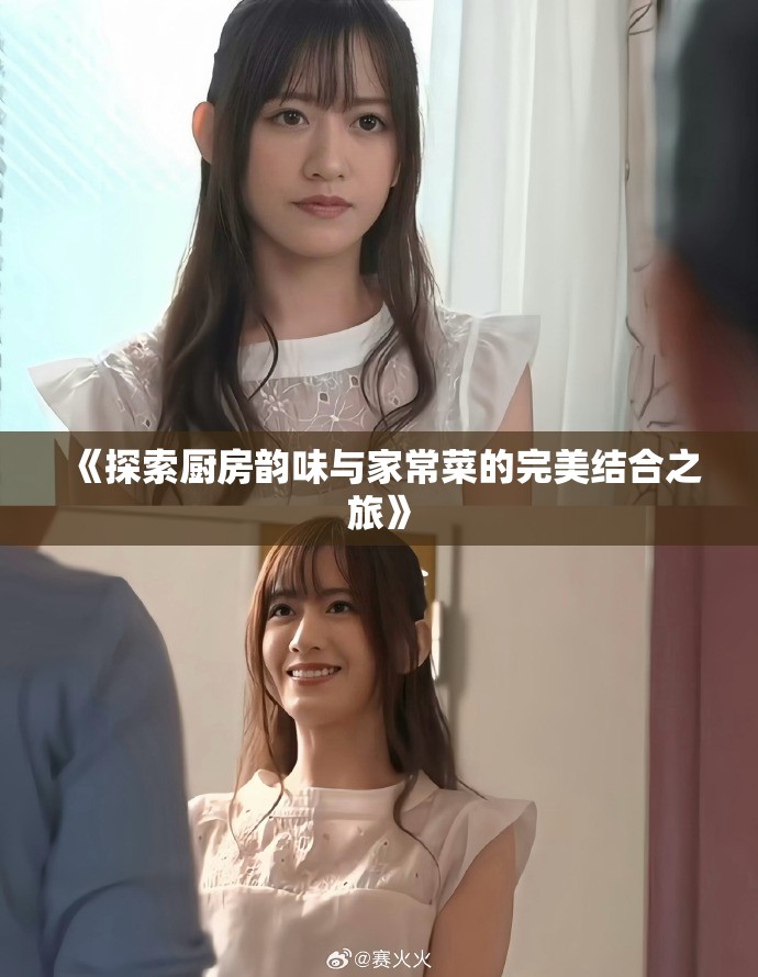 《探索廚房韻味與家常菜的完美結(jié)合之旅》