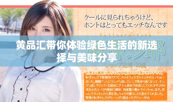 黃品匯帶你體驗(yàn)綠色生活的新選擇與美味分享