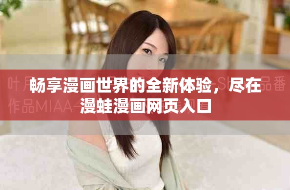 暢享漫畫世界的全新體驗，盡在漫蛙漫畫網(wǎng)頁入口