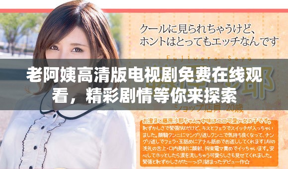 老阿姨高清版電視劇免費在線觀看，精彩劇情等你來探索