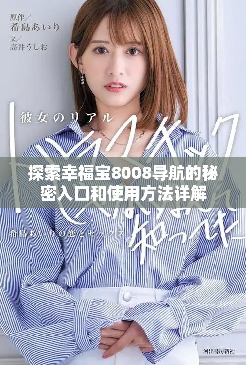 探索幸福寶8008導(dǎo)航的秘密入口和使用方法詳解
