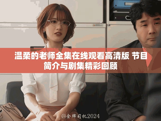 溫柔的老師全集在線觀看高清版 節(jié)目簡介與劇集精彩回顧
