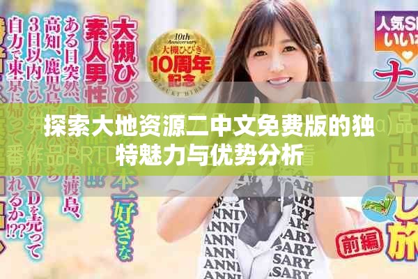 探索大地資源二中文免費(fèi)版的獨(dú)特魅力與優(yōu)勢分析