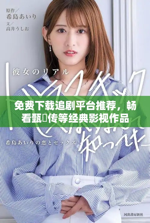免費(fèi)下載追劇平臺(tái)推薦，暢看甄嬛傳等經(jīng)典影視作品