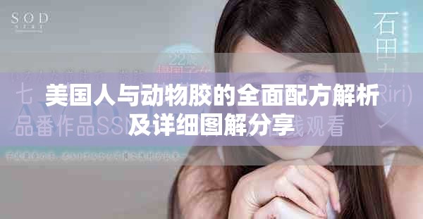美國(guó)人與動(dòng)物膠的全面配方解析及詳細(xì)圖解分享