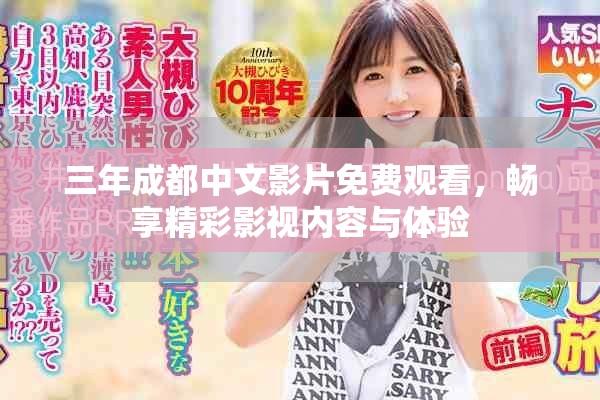 三年成都中文影片免費觀看，暢享精彩影視內(nèi)容與體驗