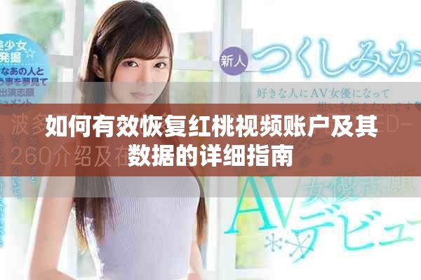 如何有效恢復紅桃視頻賬戶及其數(shù)據(jù)的詳細指南