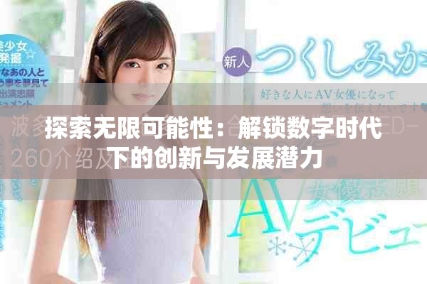 探索無限可能性：解鎖數(shù)字時代下的創(chuàng)新與發(fā)展?jié)摿? title=