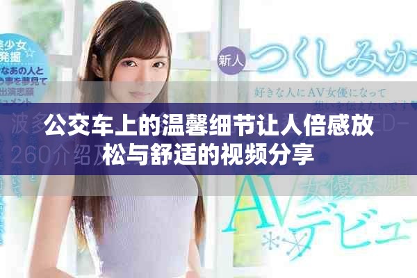 公交車上的溫馨細節(jié)讓人倍感放松與舒適的視頻分享