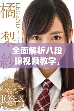 全面解析八段錦視頻教學，助你輕松掌握八段錦要領