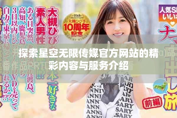 探索星空無(wú)限傳媒官方網(wǎng)站的精彩內(nèi)容與服務(wù)介紹