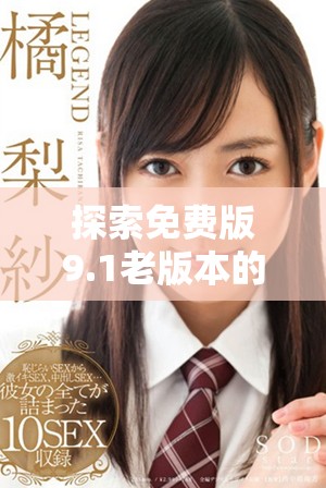 探索免費版9.1老版本的獨特功能和使用技巧