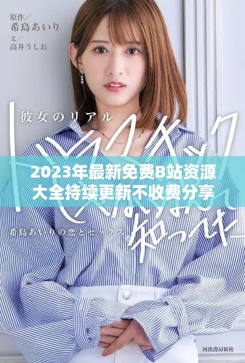 2023年最新免費B站資源大全持續(xù)更新不收費分享